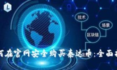 如何在官网安全购买泰达币：全面指南