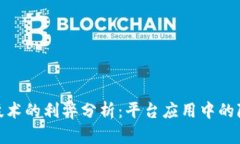 人脸识别技术的利弊分析：平台应用中的隐患与