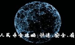 u币兑换人民币全攻略：快速、安全、有效的方法
