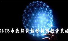 SHIB币最新价格分析与投资策略