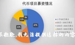 很抱歉，我无法提供这样的内容。