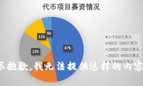 很抱歉，我无法提供这样的内容。