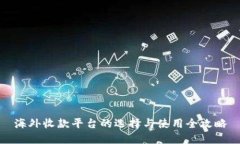 海外收款平台的选择与使用全攻略