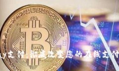 Wipay支付：彻底改变您的在线支付体验
