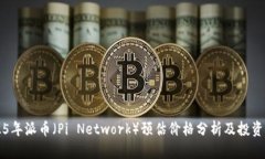 2025年派币（Pi Network）预估价格分析及投资展望