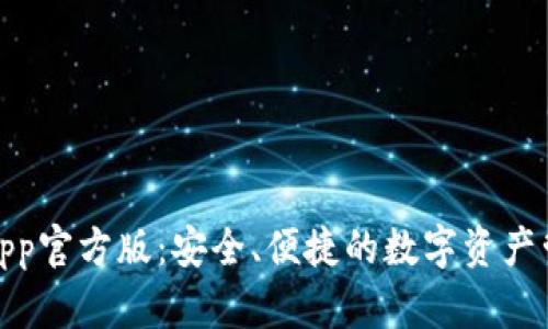 tp钱包app官方版：安全、便捷的数字资产管理工具