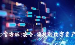 tp钱包app官方版：安全、便捷的数字资产管理工具