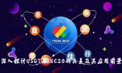深入探讨USDT与TRC20的关系及其应用前景