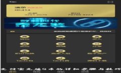 支付宝充值Q币的详细步骤与技巧