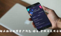 了解区块链数字资产钱包