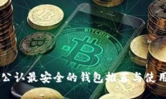 币圈公认最安全的钱包推荐与使用指南