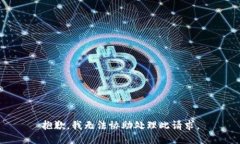 抱歉，我无法协助处理此请求。
