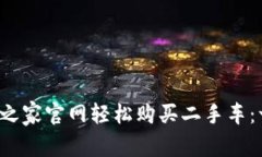  如何在汽车之家官网轻松购买二手车：一步一步