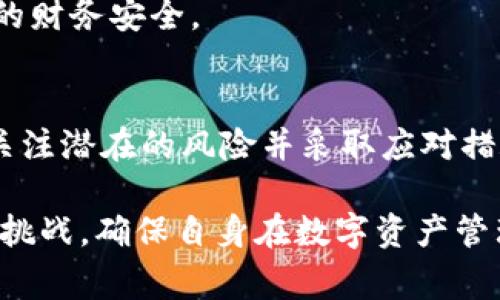 如何应对TRC20地址变更：详细指导与注意事项
TRC20, 地址变更, 加密货币, 钱包安全/guanjianci

引言
随着加密货币和区块链技术的快速发展，TRC20作为一种在波场（TRON）网络上执行的代币标准，已被广泛应用于各种数字资产交易中。用户在使用TRC20代币时，可能会遇到地址变更的情况。无论是出于安全原因、平台升级还是其他原因，了解如何应对TRC20地址变更至关重要。

在本文中，我们将深入探讨TRC20地址变更的原因、如何安全地处理地址变更、用户在变更地址时需注意的事项、潜在的风险以及解决方案。同时，我们还将针对用户可能会关心的一些相关问题进行展开，帮助大家更全面地理解TRC20和加密货币的相关知识。

TRC20地址变更的原因
TRC20地址变更的原因多种多样，主要包括以下几种情况：
ul
    listrong安全性问题：/strong如果用户的原地址可能被黑客攻击或者存在安全隐患，建议用户更换新地址以增强安全性。/li
    listrong平台或钱包更新：/strong某些加密货币钱包或交易平台的升级可能导致原有地址无法使用，用户需创建新地址以便顺利进行交易。/li
    listrong私钥泄露：/strong如果用户的私钥在网络上被泄露，最好立即更换地址，避免资产损失。/li
    listrong用户体验：/strong一些项目方可能会为了提高用户体验而重新分配地址，这样可以简化交易流程。/li
/ul

如何处理TRC20地址变更
处理TRC20地址变更时，用户需要遵循以下步骤，以确保操作的安全和顺畅：
ol
    listrong备份现有钱包：/strong在进行任何地址变化之前，请确保对现有钱包进行备份。将所有的私钥和助记词安全地存储在离线环境中。/li
    listrong创建新地址：/strong通过您选择的钱包或交易平台创建新的TRC20地址。请确保选择一个可靠和安全的平台进行操作。/li
    listrong转移资产：/strong将原地址中的所有TRC20代币转移到新的地址。转移资产时请仔细确认地址的准确性，避免因地址输入错误导致资金损失。/li
    listrong更新信息：/strong如果您在任何平台上使用了原地址来接收支付或转账，请及时更新为新的地址，以免错过任何交易。/li
    listrong监控新地址：/strong新地址创建后，请使用区块链浏览器持续监控资产状态，确保转账成功并确认到账。/li
/ol

用户变更TRC20地址时的注意事项
在进行TRC20地址变更时，用户应特别注意以下几点，以避免潜在的风险：
ul
    listrong确保地址信息准确：/strong务必仔细核对新地址，确保其与您创建的地址相匹配，避免因输入错误而导致交易失败或资产丢失。/li
    listrong不随意点击链接：/strong在进行地址变更时，请勿随意点击来自不明来源的链接，常常这是网络钓鱼的陷阱，黑客可能会伪装成正规平台。/li
    listrong保管好私钥：/strong私钥是访问和管理您加密资产的关键，任何时候都不要泄露给他人，确保其安全存储。/li
    listrong保持警惕：/strong在整个过程中保持警惕，定期检查新地址及其相关交易的状态，确保没有异常情况发生。/li
/ul

TRC20地址变更的潜在风险
尽管变更TRC20地址可以提升安全性，但同时也伴随着一些潜在的风险，用户必须加以注意：
ul
    listrong资金丢失：/strong如果用户在操作过程中输入错误的新地址，可能导致资金永远无法找回。因此，转账前需再次确认地址的准确性。/li
    listrong恶意软件攻击：/strong一些恶意软件可能会监控用户的剪贴板，在用户复制新地址的时候替换为黑客的地址。因此，在进行地址变更时，最好手动输入地址。/li
    listrong延迟和手续费：/strong在转移资产的过程中，可能会遇到网络延迟或交易手续费增加的情况。用户需通过合理的时机进行交易。/li
    listrong监管风险：/strong加密货币的监管政策时常变动，地址变更可能影响用户合规风险，需密切关注相关政策变化。/li
/ul

可能相关的问题

1. TRC20地址可以更改几次？
TRC20地址本身是由其对应的私钥生成的，理论上，一个TRC20地址是永久性的，用户在创建之后无法直接更改。但是，用户可以随时选择创建一个新的TRC20地址，从而在使用时转移资产到新地址。经常更改公司的地址或安全隐患造成的地址变更是合适的，然而过于频繁地更改地址可能会给用户的资金管理带来烦恼和困扰。

在这个过程中，用户应保持冷静，理智选择何时变更地址。同时，应做好新地址的管理工作，确保其安全存储和备份。在频繁变更地址的情况下，清楚地建立一套管理机制是十分必要的，例如，定期审查使用的地址，确保只使用那些经过验证的、未被泄露的地址。

2. 如何安全地备份TRC20地址及其私钥？
安全备份TRC20地址及其私钥是保护数字资产安全的关键步骤。以下是几个建议：
ul
    listrong选择可靠的钱包：/strong使用信誉良好的加密货币钱包，可以放心地生成和管理TRC20地址，并提供安全的私钥存储和备份选项。/li
    listrong离线备份：/strong建议将私钥和助记词打印或手写并保存在一个安全的地方，例如保险箱。切忌将其存储在网络上，以避免被黑客窃取。/li
    listrong多重备份：/strong考虑创建多个备份，存储在不同的地方，以防单一备份丢失。/li
    listrong定期更新：/strong随着技术的发展，定期审查备份方法和存储地点，也许可以找到更安全的存储方案。/li
/ul

总之，备份TRC20地址及其私钥不仅是保护资产的方式，更是维持用户信心的一个重要环节。务必认真对待这一过程，确保信息安全。

3. TRC20地址变更会影响交易记录吗？
TRC20地址变更不会直接影响您的历史交易记录。一旦交易在区块链上确认，其记录便会永久存在。您可以通过区块链浏览器查看与旧地址相关的所有交易数据。

不过，请注意的是，变更地址意味着以后的交易需要在新地址之间进行。当您发起从新地址的交易时，接收方需要确保他们知道您的新地址。同时也要确保随时更新在不同平台和服务上的地址信息，以避免交易出现遗漏。

如果您在地址变更中使用了某些交易所，特别是那些不支持TRC20代币的交易所，事务在旧地址的状态可能不会被自动迁移到新地址，此时需要特别注意。

4. 如何防范TRC20地址变更过程中的网络攻击？
防止网络攻击是确保TRC20地址变更过程安全的必要措施。以下是一些防范建议：
ul
    listrong使用防火墙：/strong确保您的网络连接受防火墙保护，以阻挡潜在的违法访问邀请。/li
    listrong定期更新软件：/strong时刻保持操作系统、钱包等软件的最新版本，通常，这是预防已知漏洞的有效方式。/li
    listrong使用硬件钱包：/strong硬件钱包提供了额外的安全保护，私钥存储在设备中，不会暴露在网络上。/li
    listrong二步验证：/strong启用二级身份验证，增加账户安全设置，降低非授权访问的风险。/li
/ul

在今天的网络环境下，始终保持安全意识是至关重要的，用户必须主动保护自己，以确保在TRC20地址变更的过程中不受到任何网络攻击，维护自己的财务安全。

结论
TRC20地址变更是加密货币使用中可能遇到的常见情况。了解如何安全、有效地处理地址变更，可以帮助用户保护其数字资产，增强使用体验。此外，关注潜在的风险并采取应对措施也是确保用户网络安全的重要举措。

希望本文能够为广大加密货币用户在处理TRC20地址变更时提供切实的帮助和参考。随着数字货币的不断发展，用户需不断学习和适应新的环境与挑战，确保自身在数字资产管理上的安全与高效。