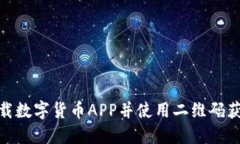 如何安全下载数字货币APP并使用二维码获取优质