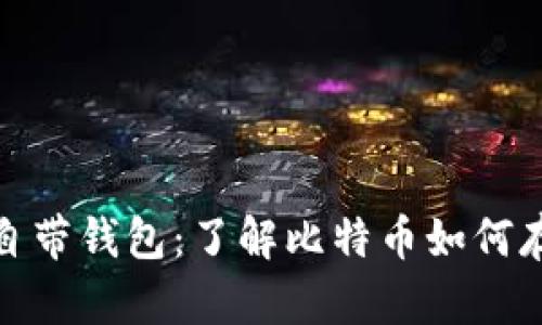 : 比特币自带钱包：了解比特币如何存储和管理