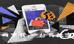 泰达币APP官网下载：一站式数字资产管理平台
