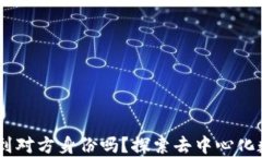 USDT提币地址能查到对方身份吗？探索去中心化数