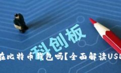 USDT能放在比特币钱包吗？
