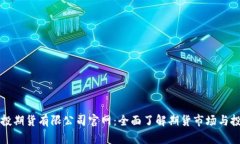 中信建投期货有限公司官网：全面了解期货市场