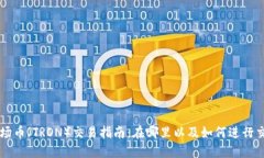 波场币（TRON）交易指南：在哪里以及如何进行交