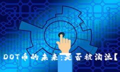 DOT币的未来：是否被淘汰？