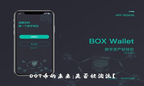 DOT币的未来：是否被淘汰？