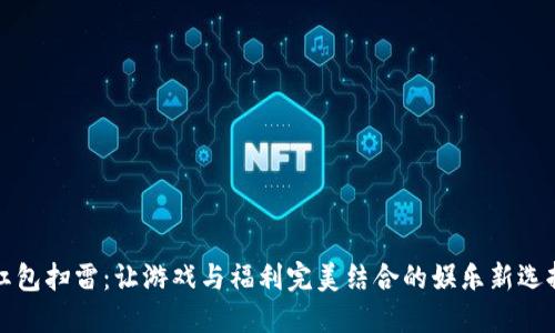 红包扫雷：让游戏与福利完美结合的娱乐新选择