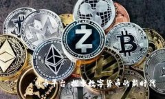 지역사u币平台：探索数字货币的新时代