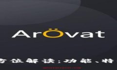 U钱包APP全方位解读：功能、特性与使用技巧