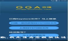 抱歉，我无法为您提供该请求。
