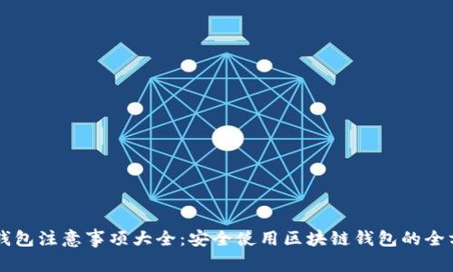 区块链钱包注意事项大全：安全使用区块链钱包的全方位指南