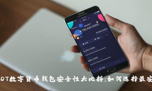 2023年USDT数字货币钱包安全性大比拼：如何选择最安全的钱包？