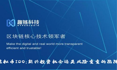 虚拟币IDO：新兴投资机会还是风险重重的陷阱？