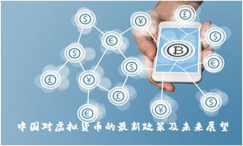 中国对虚拟货币的最新政策及未来展望