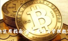 比特币本地钱包的使用指