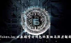 Token.im：以太坊官方钱包的
