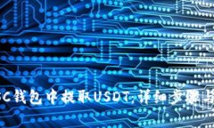 如何从BSC钱包中提取USDT：