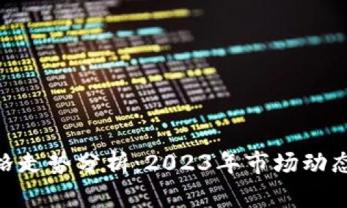 Pi币最新价格走势分析：2023年市场动态与未来趋势