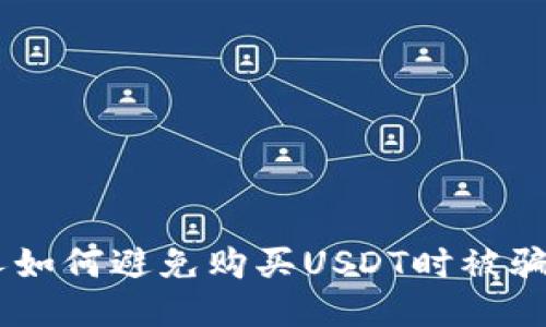 日本人如何避免购买USDT时被骗的指南