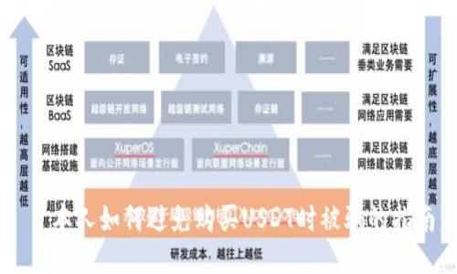 日本人如何避免购买USDT时被骗的指南
