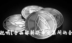 欧币交易所正规吗？全面