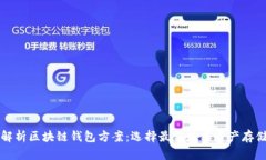 全面解析区块链钱包方案