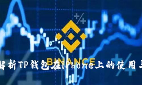 全面解析TP钱包在iPhone上的使用与功能