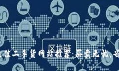 2023年最佳二手货网站推荐：买卖无忧，省钱又环