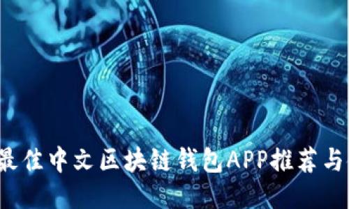 2023年最佳中文区块链钱包APP推荐与使用指南