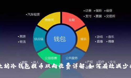 以太坊冷钱包提币双向收费详解：如何有效减少损失