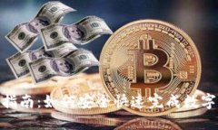 链上充值指南：如何安全快速完成数字资产充值