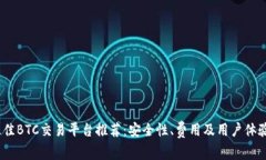 2023年最佳BTC交易平台推荐：安全性、费用及用户