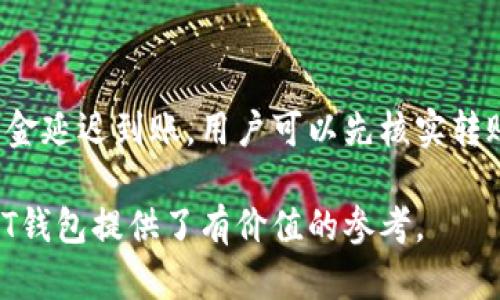   USDT钱包自动转账的全攻略：实现高效管理与便捷交易 / 
 guanjianci USDT, 钱包, 自动转账, 加密货币 /guanjianci 

在数字货币快速发展的今天，USDT（Tether）作为一种主要的稳定币，越来越受到资金管理者和交易员的青睐。USDT不仅用于交易的便捷性，也为持有者提供了相对稳定的价值。因此，了解如何有效地管理USDT钱包，以及如何实现自动转账功能，对任何一位投入这个市场的人来说都是至关重要的。本篇文章将详细探讨USDT钱包的自动转账功能，帮助用户高效管理和便捷交易。

### USDT钱包的基本概念
USDT钱包是用于存储、发送和接收USDT的数字钱包。按照归类，可以分为热钱包和冷钱包。热钱包是在线钱包，适合进行日常交易，而冷钱包则是离线保存，适合长期持有和安全存储。

### 为什么需要自动转账功能？
自动转账是指通过第三方软件或智能合约实现资金的定期或即时转移。这一功能在许多场景中都非常有用。比如，定期向投资账户转账、向发展中的项目提供资金、为交易所进行自动套利等都需要这一机制的支持。

### 自动转账的实现方法
实现USDT钱包的自动转账功能有多种方法，通常涉及到以下几个步骤：
1. **选择合适的钱包**：确保选择支持自动转账功能的钱包和平台。
2. **设置参数**：包括转账金额、频率（一次性、每日、每周等）、接收地址等。
3. **安全性保障**：确保资金的安全性和软件的可靠性。

### USDT钱包自动转账的优缺点
虽然自动转账功能带来了便利，但用户在使用时也需注意以下几点：
#### 优点
1. 时间上的节省：可以自动进行资金配置，无需人工干预。
2. 减少人为错误：在转账过程中，减少因为人工操作而导致的错误。
3. 适合长期投资：便于定期投资，推动财富增值。

#### 缺点
1. 安全隐患：任何自动转账系统都可能存在黑客攻击风险。
2. 资金流动性不足：设定的频率可能会导致无法及时变现资金。
3. 软件需要持续维护：确保系统有效运行，需要定期检查和更新。

### 相关问题及详细解答
#### 问题一：如何选择USDT钱包？
如何选择USDT钱包？
选择USDT钱包时需要考虑多个因素，首先是安全性。最好选择那些具备多重身份验证和冷存储功能的钱包。其次是用户体验，方便的界面和快速的反应是重要的选择标准。同时要考虑支持的平台和API接口。很多好的钱包提供开发者接入的API，可以实现自动转账功能。此外，还要考虑交易费用，一些钱包在转账时的费用会相对较高，长期来看会影响到整体收益。最后，查看用户评价和社区支持也是关键，能帮助你理解其稳定性和可靠性。

#### 问题二：USDT自动转账的安全性如何保障？
USDT自动转账的安全性如何保障？
为了保证USDT自动转账的安全性，用户首先应选择知名度高、信誉好的钱包和平台。平台的技术背景、开发团队和用户反馈都是决定其安全性的重要指标。其次，用户可以启用多重认证机制，增加转账时的安全系数。例如，许多钱包支持邮箱和手机验证，可通过设置双重验证来防止未授权访问。此外，定期更新密码和钱包软件、开启通知功能也能有效保障安全。当进行大额转账时，可以选择小额多次转账以降低风险。

#### 问题三：USDT自动转账适合哪些用户？
USDT自动转账适合哪些用户？
USDT自动转账对于不同类型的用户都有适用场景。对于日常交易者，自动转账可以帮助他们设置定期购买，以便根据市场波动合理配置资金。对于投资者，尤其是长期持有加密货币的用户，自动转账能够帮助他们定期存入一定的金额，实现资产增值。开发者和项目运营者可以使用这一功能来进行项目资金的定期注入，确保项目的稳定运行。此外，大宗交易者和机构投资者也能够借助这一功能实现自动套利，提升交易效率。

#### 问题四：如何解决自动转账中的常见问题？
如何解决自动转账中的常见问题？
在使用USDT自动转账的时候，用户可能会遇到多种问题，例如转账失败、资金延迟到账等。首先，确保网络连接良好。其次，检查钱包中的余额是否足够，同时也要考虑因设置错误而导致的转账失败。如果资金延迟到账，用户可以先核实转账记录，再查看区块链上的交易确认状态。如果仍未能解决问题，可以及时联系钱包的客服寻求帮助。此外，定期备份钱包和记录重要数据，避免数据遗失带来的问题。

通过了解USDT钱包及其自动转账的相关知识，用户可以更灵活、便捷地进行数字货币的管理与交易。在实践中，关注安全性和稳定性，将使得USDT的使用更加顺畅高效。希望本文对读者在选择和使用USDT钱包提供了有价值的参考。